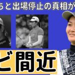 神谷そらのヤバすぎる違反行為や出場停止の真相に一同驚愕…「ゴルフ」で活躍する選手の衝撃の生い立ちに驚きを隠せない…