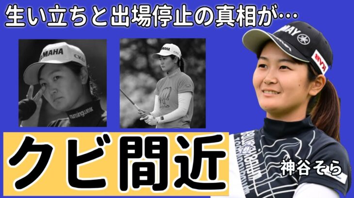 神谷そらのヤバすぎる違反行為や出場停止の真相に一同驚愕…「ゴルフ」で活躍する選手の衝撃の生い立ちに驚きを隠せない…