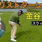 金谷拓実【ノーリストターン打法】スウィング解剖