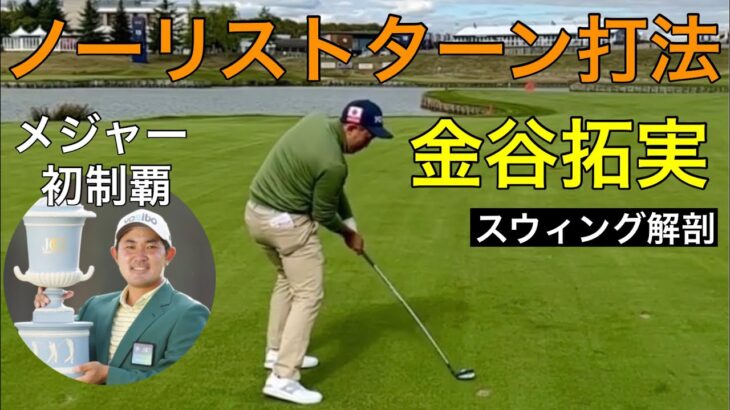 金谷拓実【ノーリストターン打法】スウィング解剖