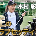 【女王のクラブセッティング】木村彩子プロ 特別初公開！㊙︎グッズとは…！？