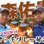【vs稲森佑貴プロ】男子プロとマッチプレー対決!! @ゴルフ倶楽部成田ハイツリー