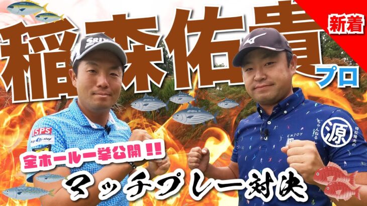 【vs稲森佑貴プロ】男子プロとマッチプレー対決!! @ゴルフ倶楽部成田ハイツリー