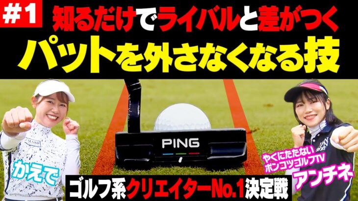 パットが覚醒！？かえで vs ポンコツ アンチネの真剣マッチプレー開幕！！【ミドルクラス1回戦】【前半】【ゴルフ系クリエイターNo.1決定戦】