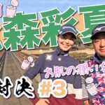 【vs松森彩夏プロ#3】最終回で逆転できるか?!時松隆光9ホール対決 @平川カントリークラブ