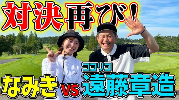 【再戦】ココリコ遠藤さんと楽しいゴルフ対決！【1H,2H】