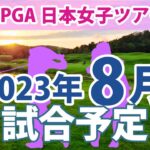 2023 JLPGA 日本女子ツアー 8月 試合予定 スケジュール 山下美夢有 申ジエ 岩井明愛 岩井千怜 吉田優利 小祝さくら 穴井詩 川岸史果 佐久間朱莉 櫻井心那 上田桃子 桑木志帆