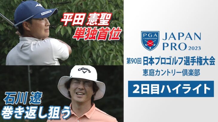 【2日目ハイライト】平田憲聖が1イーグルなどで単独首位  石川遼は巻き返し狙う  第90回日本プロゴルフ選手権大会