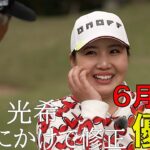 「後半にかけて修正」23年6月の陣 優勝【ゴルフサバイバル】小林光希選手