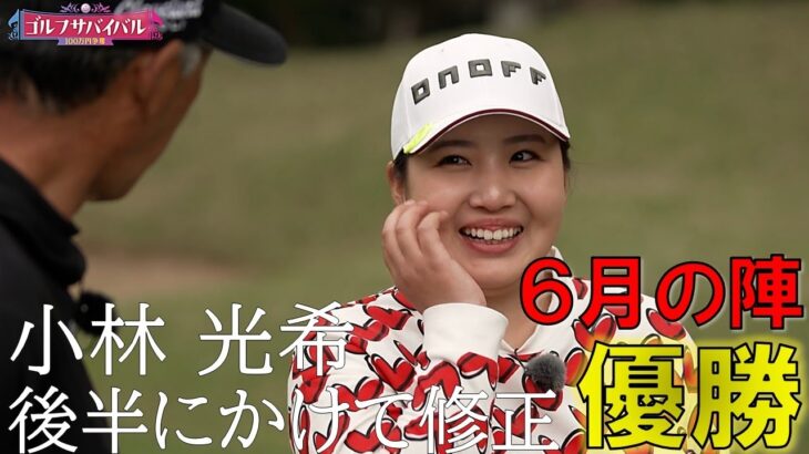 「後半にかけて修正」23年6月の陣 優勝【ゴルフサバイバル】小林光希選手