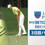 【3日目ハイライト】平田憲聖が首位をキープ  メジャー初優勝に王手！第90回日本プロゴルフ選手権大会