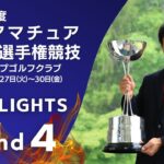 第4ラウンド ハイライト！2023年度日本アマチュアゴルフ選手権