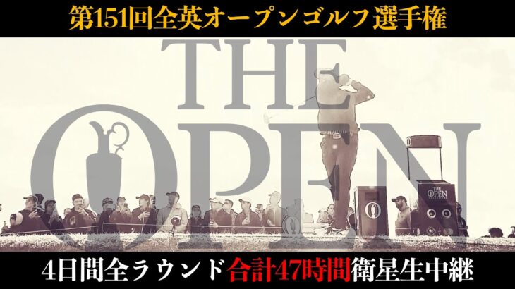 【4日間合計47時間衛星生中継】世界最古のゴルフメジャートーナメント「第151回全英オープンゴルフ選手権」【ゴルフネットワーク】【全英OP23】