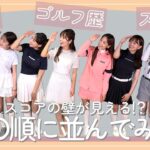 早くもウラ部長出現！？ゴルフ部9人を○○順に並べてみた！｜ セント・フォース ゴルフクラブ
