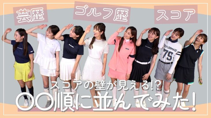 早くもウラ部長出現！？ゴルフ部9人を○○順に並べてみた！｜ セント・フォース ゴルフクラブ