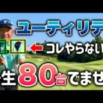 【本気で90切り】コレを知ればユーティリティが上手くなる