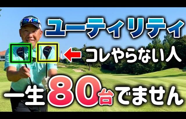 【本気で90切り】コレを知ればユーティリティが上手くなる