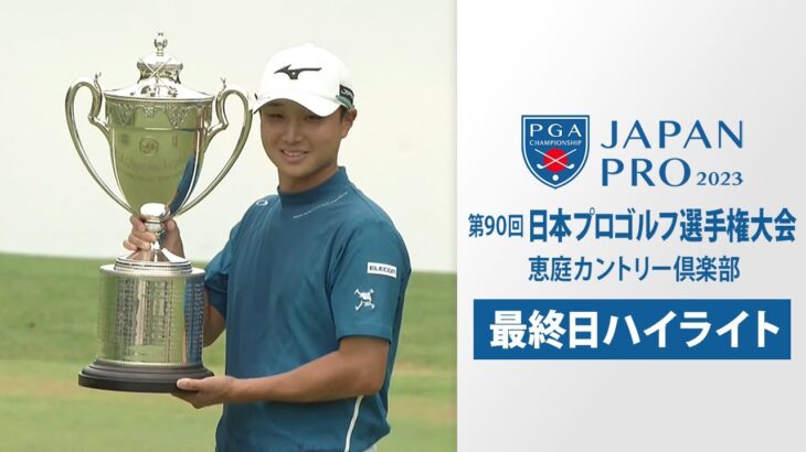 【最終日ハイライト】平田憲聖がメジャー初制覇！猛追を振り切り完全優勝  第90回日本プロゴルフ選手権大会