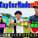 【BIRDIE】名門ザ・ロイヤルゴルフクラブ決戦!!岸田タツヤvs瀬戸晴加vsココリコ遠藤