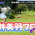 ②FUNゴルフday 筒井美羽プロとラウンドH4～H6 津久井湖ゴルフ俱楽部