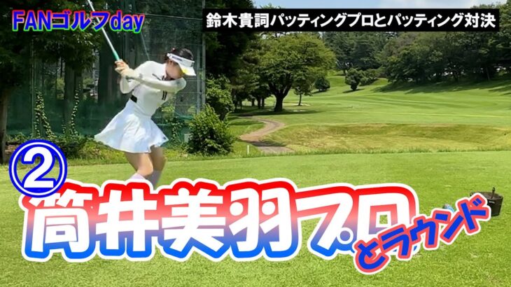 ②FUNゴルフday 筒井美羽プロとラウンドH4～H6 津久井湖ゴルフ俱楽部