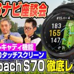 【スポナビGolf座談会】識者3人で話題のゴルフ用GPSナビ「Approach S70」を語る