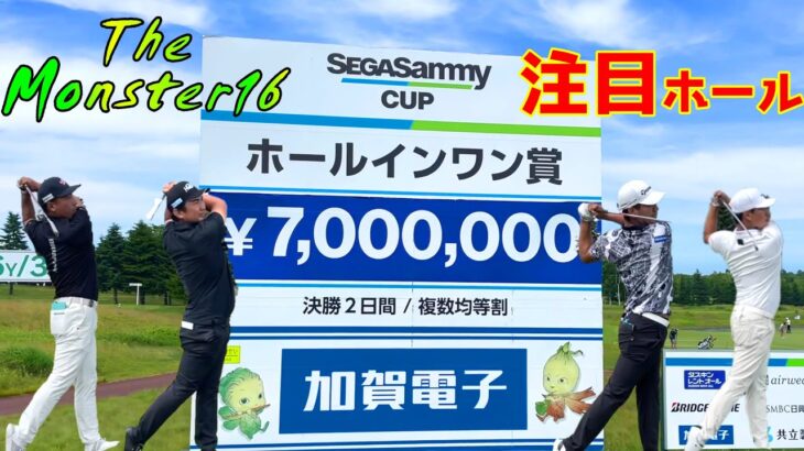 【長嶋茂雄INVITATIONALセガサミーカップゴルフトーナメント 2023】大注目ホール！明日、最終日！【ゴルフ】