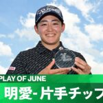 【PLAY OF THE MONTH】2023年6月は岩井明愛の片手チップインに決定！！