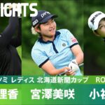 【Round2】地元・北海道出身の3選手がトップ3！ ハイライト｜ミネベアミツミ レディス 北海道新聞カップ