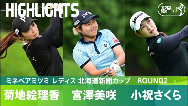 【Round2】地元・北海道出身の3選手がトップ3！ ハイライト｜ミネベアミツミ レディス 北海道新聞カップ