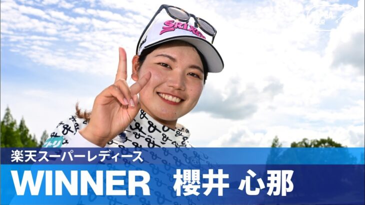 【Round4】バーディー合戦を制したのは櫻井心那！ ハイライト｜楽天スーパーレディース