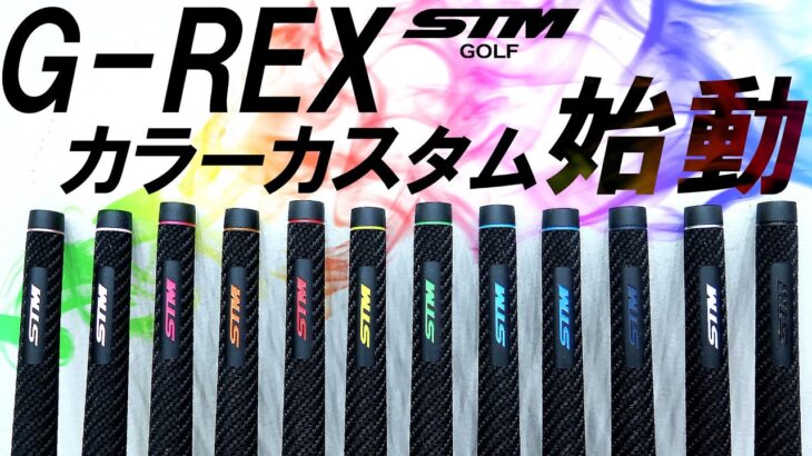 【STM G-REXにカスタムカラー新登場！】特別店限定グリップ！G-REXの良さは？試打＆レビュー！ゴルフ