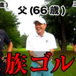 【家族ゴルフ】プロゴルファーVS父（６６歳）。強風の中、９ホール対決しました❶【ラウンド】