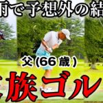 【家族ゴルフ最終回】果たして結果は？プロゴルファーVS父（６６歳）。【ラウンド】