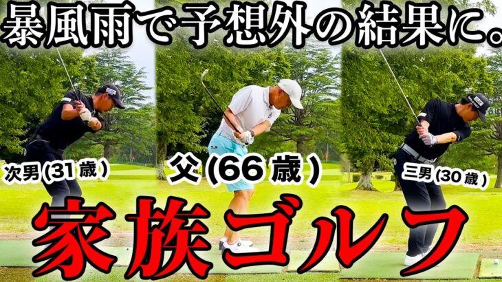 【家族ゴルフ最終回】果たして結果は？プロゴルファーVS父（６６歳）。【ラウンド】