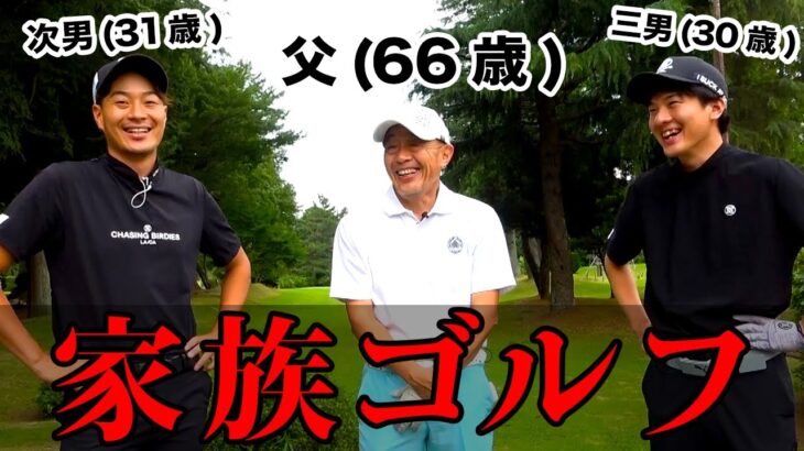 【家族ゴルフ】プロゴルファーVS父（６６歳）。強風の中、９ホール対決しました❶【ラウンド】