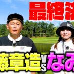 【壮絶】ココリコ遠藤VSなみき最終決着!!9Hガチゴルフ対決リベンジ