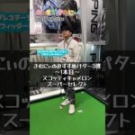 【おしえて！きむにぃ！Vol.75】いま注目のパター3選！スコッティキャメロンスーパーセレクトをゴルフ5プレステージ日本橋店のプロフィッターが解説します！