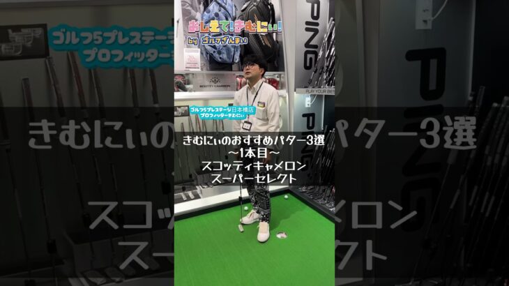 【おしえて！きむにぃ！Vol.75】いま注目のパター3選！スコッティキャメロンスーパーセレクトをゴルフ5プレステージ日本橋店のプロフィッターが解説します！