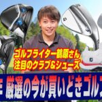 【鶴原さん解説】ゴルファー必見！コブラの最新シリーズや人気ウェッジ、ゴルフシューズをお得に買う方法【クーポン情報あり】