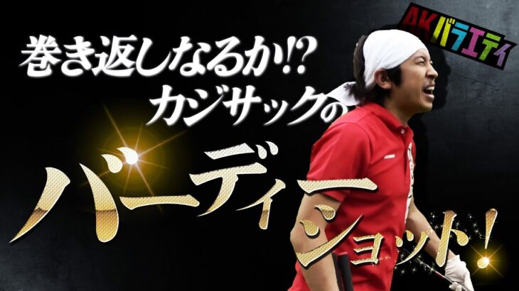 【陣内×カジサック×天竺鼠瀬下×ガクテンソク奥田③】覚醒！後半戦突入で予測不能な展開に、、、！？