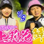 【美女プロ】井上莉花さんとゴルフ対決！久々のナイターラウンド！