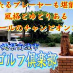 【琉球ゴルフ倶楽部】初ラウンド！チャンピオンコースを堪能！【沖縄県南城市】