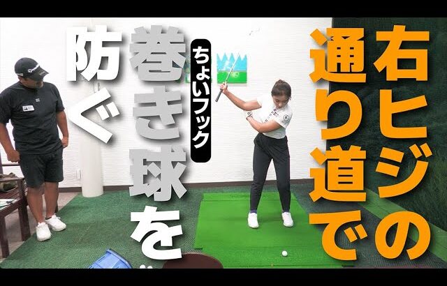 プロもアマもスコアが出切らない要因となる【巻き球】への対処法はコレ！【女子プロのガチレッスン＆トーク】