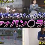 【激ヤバ！？】強風によってスカートが…　女子アナのパン○ラ (水卜麻美,江藤愛,永島優美,井上清華,斎藤ちはる,日比麻音子,岩田絵里奈,田村真子,岩本乃蒼,鈴木唯)