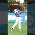 松山英樹ドライバースロー