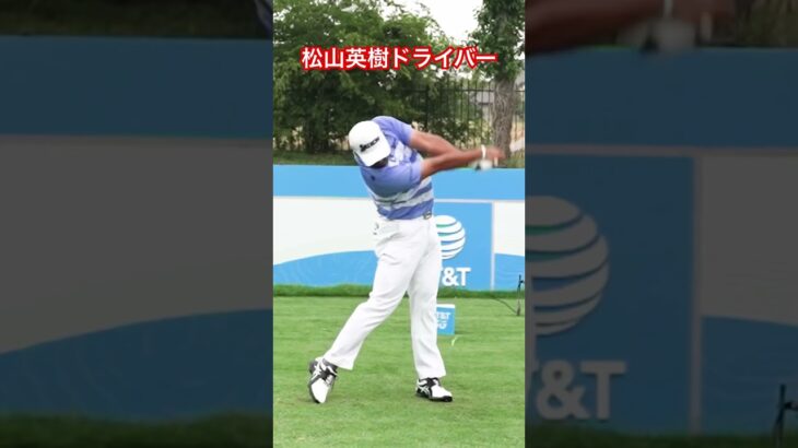 松山英樹ドライバースロー