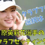 【原英莉花】クラブフリーの選択は・・・！？クラブセッティングをご紹介！