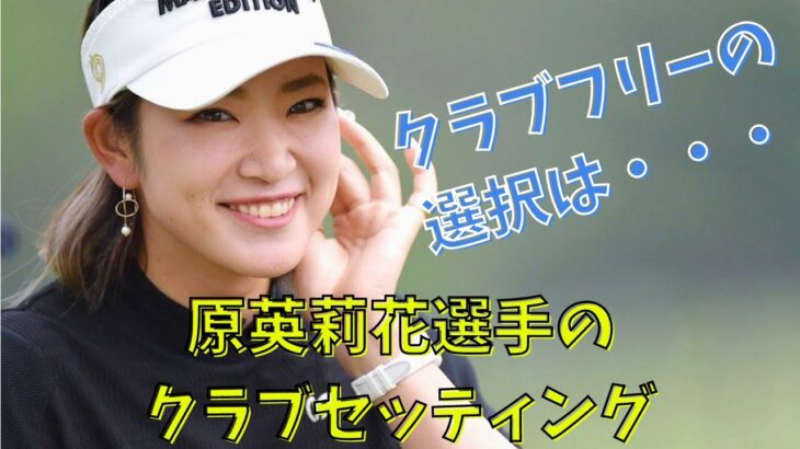 【原英莉花】クラブフリーの選択は・・・！？クラブセッティングをご紹介！