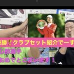 櫻井心那選手優勝おめでとうございます！資生堂 レディスオープン優勝を支えた１４本！紹介させて頂きます！